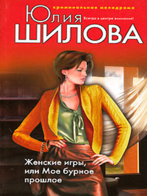 cover image of Женские игры, или Мое бурное прошлое